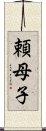 頼母子 Scroll