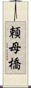 頼母橋 Scroll