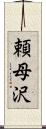 頼母沢 Scroll