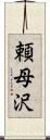 頼母沢 Scroll