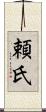 頼氏 Scroll