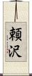 頼沢 Scroll