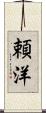 頼洋 Scroll