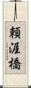 頼涯橋 Scroll