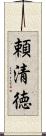 頼清徳 Scroll