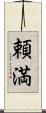 頼満 Scroll