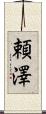 頼澤 Scroll