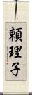 頼理子 Scroll