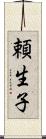 頼生子 Scroll