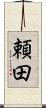 頼田 Scroll