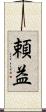 頼益 Scroll