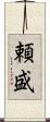 頼盛 Scroll