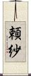 頼紗 Scroll