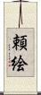 頼絵 Scroll