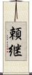 頼継 Scroll