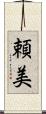 頼美 Scroll