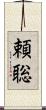 頼聡 Scroll