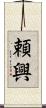 頼興 Scroll