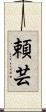 頼芸 Scroll
