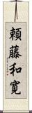 頼藤和寛 Scroll