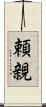 頼親 Scroll