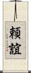 頼誼 Scroll