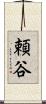 頼谷 Scroll
