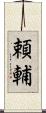 頼輔 Scroll