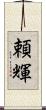 頼輝 Scroll