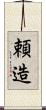 頼造 Scroll