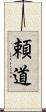 頼道 Scroll