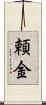 頼金 Scroll