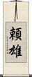 頼雄 Scroll