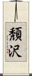 頽沢 Scroll