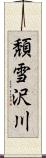 頽雪沢川 Scroll