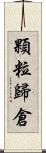 顆粒歸倉 Scroll