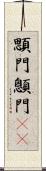 顋門 Scroll