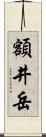 額井岳 Scroll