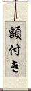 額付き Scroll