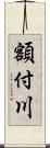 額付川 Scroll