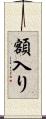額入り Scroll