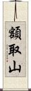 額取山 Scroll