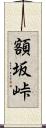 額坂峠 Scroll