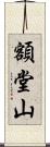 額堂山 Scroll