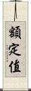 額定值 Scroll