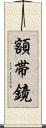 額帯鏡 Scroll