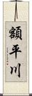 額平川 Scroll