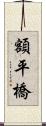 額平橋 Scroll