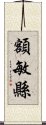 額敏縣 Scroll