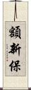 額新保 Scroll